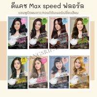 ดีแคช max speed ฟลอรัล คัลเลอร์ แชมพูปิดผมขาว / คอนดิชันเนอร์เปลี่ยนสีผม