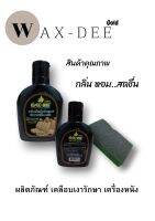 ผลิตภัณฑ์เคลือบเงารักษาเครื่องหนัง พร้อมฟองน้ำ ขนาด125 ml.