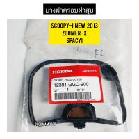 ปะเก็นฝาครอบฝาสูบ HONDA ZOOMER-X แท้ศูนย์ 12391-GGC-900 ใช้สำหรับมอไซค์ได้หลายรุ่น

#ZOOMER-X

#SPACY-I

#SCOOPY-I NEW 2013

สอบถามเพิ่มเติมเกี่ยวกับสินค้าได้

ขนส่งเข้ารับของทุกวัน บ่าย 2 โมง

LINE : 087- 610 - 5550

https://www.facebook.com/oroumamotor