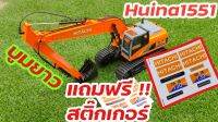 แม็คโครบังคับ บูมยาว รุ่น Huina1551 มาใหม่ แถมสติ๊กเกอร์ HITACHI