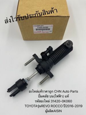 ปั้มคลัช บน(ไฟฟ้า) แท้ รหัสอะไหล่ 31420-0K060 ยี่ห้อTOYOTAรุ่นREVO ROCCO ปี2016-2019 ผู้ผลิตAISIN 950-