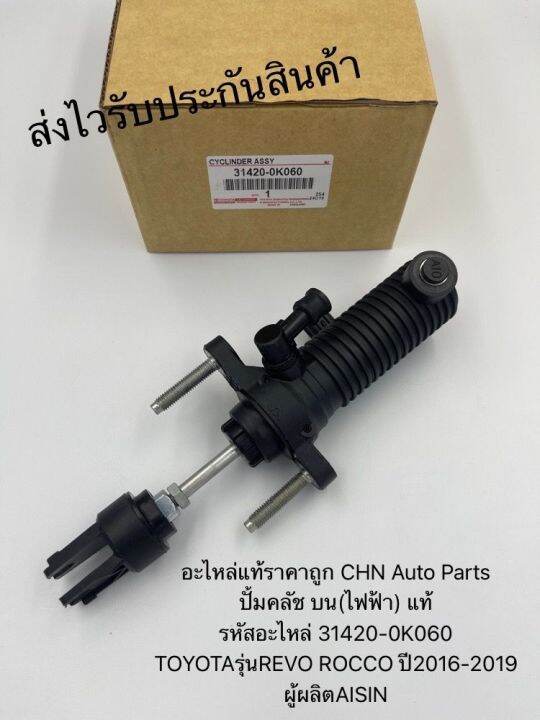 ปั้มคลัช-บน-ไฟฟ้า-แท้-รหัสอะไหล่-31420-0k060-ยี่ห้อtoyotaรุ่นrevo-rocco-ปี2016-2019-ผู้ผลิตaisin-950