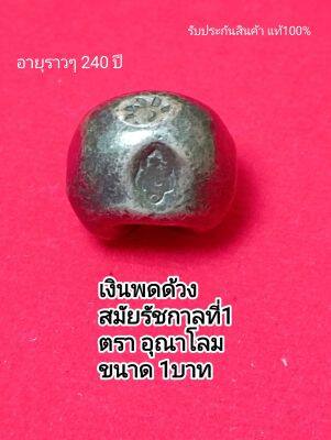 (A1) พดด้วง เงินพดด้วง ชนิด1บาท ตราอุณาโลม รัชกาลที่1 จี้ห้อยคอ จี้พระ ของจริง ของแท้