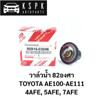 วาล์วน้ำ Toyota Ae100-Ae111 4AFE, 5AFE, 7AFE / 90916-03046