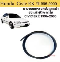 ยางกระจกหน้า สำหรับรถ Honda Civic EK รุ่น4ประตู ปี1996-2000 รถฮอนด้า ซีวิคตาโต คิ้วกระจกหน้า ยางแท้ คุณภาพดี สินค้าพร้อมส่งคะ