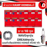 ผ้าเบรค HONDA (10ชุด) WAVE100 WAVE110I WAVE125 DREAM แพ็คHONDA HAMPแท้