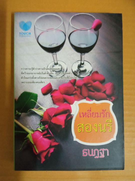 เหลี่ยมรักสองนรี-เขียนโดย-ธนฎฐา-นิยายรักโรแมนติก-มือสองสภาพบ้าน-สนพ-touch-publishing-ma2-1nl