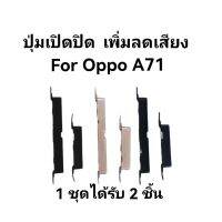 ปุ่มกด A71 ปุ่มกดนอก oppo A71 ปุ่มกดเปิดปิด oppo ปุ่มเปิดปิดเครื่อง+เพิ่มลดเสียง จัดส่งเร็ว มีประกัน เก็บเงินปลายทาง