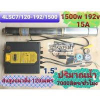 ปั๊มน้ำบาดาลโซล่าเซลล์ ​ซัม​เมิร์ส​ AC/DC Hybrid​ ไฟผสม 4LSC7/120-192/1500+สายไฟ30M. โจได