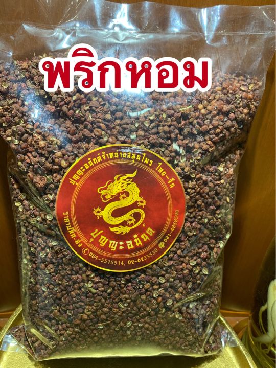 พริกหอม-ชวงเจีย-ฮวาเจียว-พริกหอมเกรดa-พริกเสฉวน-พริกหม่าล่า-sichuan-pepper-พริกชา-ชวงฮวาเจียว-ชวงเจียว-ฮวาเจียว-บรรจุ500กรัมราคา220บาท