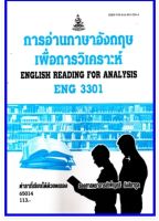 ตำราเรียน ENG3301 / EN306 การอ่านภาษาอังกฤษเพื่อการวิเคราะห์ (65014)