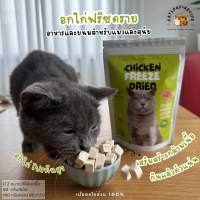 อกไก่ฟรีซดราย เกรดพรีเมี่ยม (Catloaf) เนื้ออกไก่ล้วน 100% อาหารและขนมสำหรับแมวและสุนัข Freeze Dried ฟรีซดราย