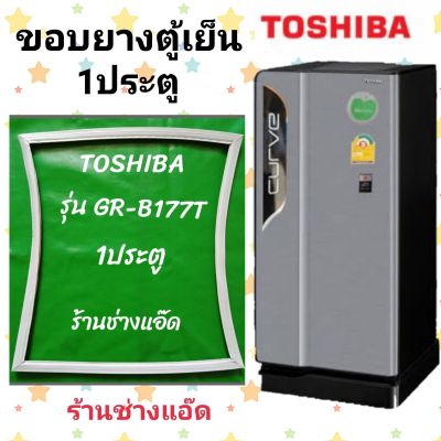 ขอบยางตู้เย็น TOSHIBA รุ่น GR-B177T