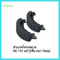 อะไหล่รถไถเดินตาม Kubota ผ้าเบรคสยาม NC 131 แท้ (2ชิ้น หนา 16มม)&amp;lt;มีเก็บเงินปลายทาง