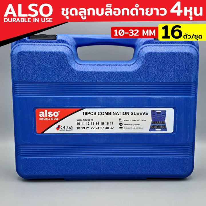 also-ชุดลูกบล็อกดำยาว-ขนาด-4-หุน-16-ตัว-ชุด-ขนาด-10-32-mm-ลูกบล็อกดำยาว-ชุดลูกบล็อก-ลูกบล็อกดำ-ลูกบล็อกยาว