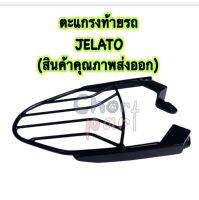 ตะแกรง ท้ายรถ JELATO (สินค้าคุณภาพส่งออก)