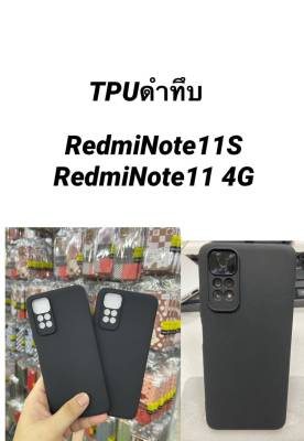 ✨พร้​อมส่งใน🇹🇭✨เคสTPU​นิ่ม​สีดำด้านคลุมกล้อง For​ Redmi Note11 / Redmi Note11s