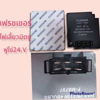 เฟรชเชิร์ตไฟเลี้ยว,รีเลย์ไฟเลี้ยว มิตซู ,ฟูโซ่24.V  F-M8797 25.6v .85c/m 25(21)Wx2+1.4W MAX25(21)W4BULBS