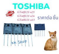 TOSHIBA แท้ GT40J1121-413-424-425 อะไหล่อิเล็กทรอนิคส์ ราคาต่อชิ้น พร้อมส่งจ้า