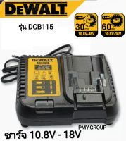 Dewalt แท่นชาร์จแบตเตอรี่18V ชาร์จได้ทั้ง2.0Ahและ4.0Ah รุ่น DCB115