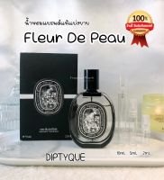 แบ่งขายน้ำหอมแบรนด์แท้ 100% Diptyque Fleur De Peau EDP