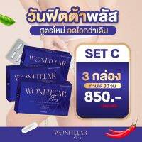 วันฟิตต้า Wonfittar อาหารเสริมลดน้ำหนัก  เซ็ท 3 กล่อง