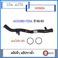 (HD-099) แป๊ปน้ำ, แป๊ปราวน้ำ​ Honda Accord F20A ปี​ 90-93 (แถมโอริง​2 ตัว)​