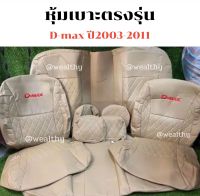 หุ้มเบาะD-MAX เก่า  4ประตู สีครีม5D  หน้า-หลัง มีโลโก้ หุ้มเบาะแบบสวมทับ สวมทับง่าย เข้ารูป เข้าทรงเบาะ ไม่ยืด ไม่ย้วย สินค้าพร้อมติดตั้งใช้งาน พร้อมส่ง