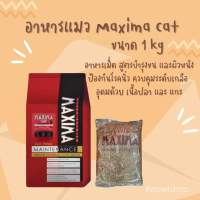 [wepetshop] Maxima Cat Food 1 Kg แม็กซิม่า อาหารแมวโตแบบเม็ด สูตรแกะและข้าว บำรุงขน ผิวหนัง และป้องกันการเกิดโรคนิ่ว 1 kg