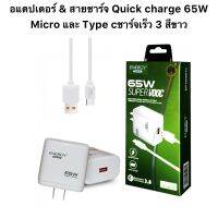 อแดปเตอร์ &amp; สายชาร์จ Quick charge 65W-Micro และ Micro ชาร์จเร็ว 3 สีขาว รับประกัน 1 ปี สินค้ากีมีคุณภาพ