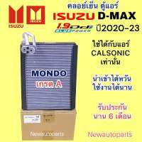 ตู้แอร์ MONDO D-MAX 1.9 BLUE POWER ปี2020-23 คลอย์เย็น อีซูซุ ดีแม๊ก บลูเพาเวอร์ ใช้ได้กับแอร์ CALSONIC เท่านั้น