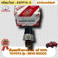 เซ็นเซอร์ท้ายรางหัวฉีด แท้ รหัส 45PP14-4 ยี่ห้อรถ TOYOTA รุ่น : REVO ROCCO