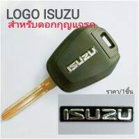 logo กุญแจรถ โลโก้ดอกกุญแจ isuzu โลโก้อีซูซุ สำหรับติดดอกกุญแจรีโมท ราคา/1ขิ้น