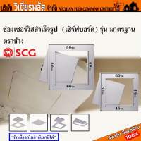 SCG ช่องเซอร์วิส ช่องเซอร์วิสสำเร็จรูป 60x60 ซม. ช่องเซอร์วิส 45x45 ซม. เซิร์ฟบอร์ด ฝ้าเพดาน เพดาน แผ่นฝ้า เซิร์ฟบอร์ด สินค้าคุณภาพมาตรฐาน SCG พร้อมส่ง ราคาถูกสุด !!