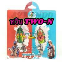 กบยางทวิน รุ่นTWO-N ใหม่ล่าสุด โดยน้านิก  สินค้ามีพร้อมส่ง