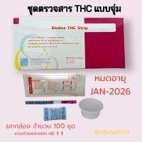 ที่ตรวจกัญชาในปัสสาวะ (สารTHC)(กัญชา) ในปัสสาวะ ยกกล่อง/จำนวน 100 ชุดพร้อมถ้วยรองปัสสาวะฟรี