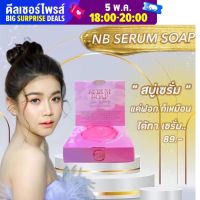 สบู่เซรั่ม NB SERUM SOAP แค่ฟอกก็เหมือนได้ทาเซรั่ม (แบรนด์ ครูเบียร์เนเงิน)