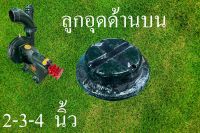 ลูกอุด ฝาปิดด้านบน ปั๊มน้ำเจ้าพระยา ขนาด 2-3-4 นิ้ว