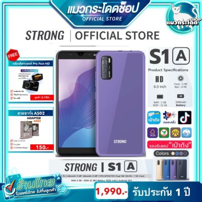 โทรศัพท์มือถือราคาถูก แถมกล้องติดรถยนต์ (สินค้าใหม่) Smart Phone Strong S1 A 2021 หน้าจอกว้างสะใจ ROM 32GB รองรับแอพธนาคาร แบตเตอรี่ทนนาน 3500 mAh