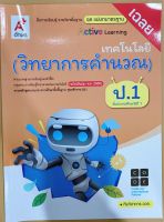 เฉลย เทคโนโลยี วิทยาการคำนวณ ป.1 ชุดแม่บทมาตรฐาน อจท. มีเนื้อหาและแบบฝึกหัด เฉลยทุกข้อ