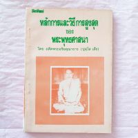 หลักการ และวิธีสูงสุด ของพระพุทธศาสนา