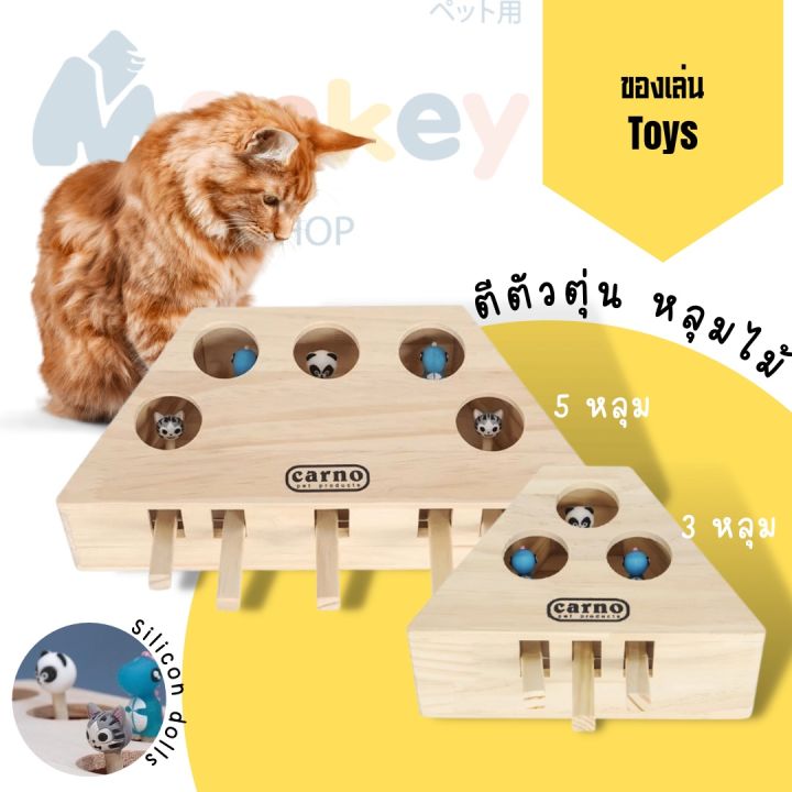 ของเล่นแมว-ของเล่นหลุมไม้แกล้งแมว-หลุมจ๊ะเอ๋-เกมส์ตีตัวตุ่น-หลุมจะเอ๋-กล่องไม้ของเล่น-monkey