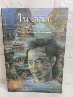 ในเวลา กวีนิพนธ์ รางวัลวรรณกรรมสร้างสรรค์ยอดเยี่ยมแห่งอาเซียน ปี 2541​  แรคำ ประโดยคำ Raekham Pradouykham