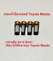 กรองหัวฉีด รถยนต์ Toyota Mazda ชุด 4ชิ้น 80฿