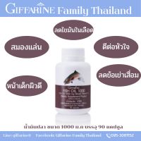 น้ำมันปลา fishoil ขนาด1000mg 90 แคปซูล กิฟฟารีน