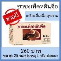 ส่งฟรี ชาเห็ดหลินจือ กิฟฟารีน (25 ซอง) ชาสมุนไพร ชาผสมเห็ดหลินจือ ชาร้อน ชาเห็ดหลินจือ เครื่องดื่มเพื่อสุขภาพ เห็ดหลินจือ