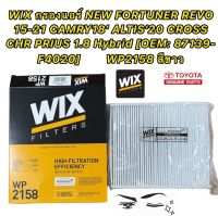 กรองแอร์ NEW TOYOTA FORTUNER REVO ปี 2015-2021 CAMRY ปี18 ALTIS20 CROSS CHR PRIUS 1.8 HYBRID OEM 87139-F4020 WIX WP2158 สีขาว