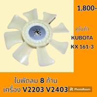 ใบพัดลม 8 ก้าน เครื่องยนต์ V2203 V2403 คูโบต้า KUBOTA KX161-3 พัดลมหม้อน้ำ #อะไหล่รถขุด #อะไหล่รถแมคโคร #อะไหล่แต่งแม็คโคร  #อะไหล่ #รถขุด #แมคโคร #แบคโฮ #แม็คโคร #รถ #เครื่องจักร #อะไหล่แม็คโคร