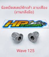 น็อตยึดสเตย์พักเท้า (ตัวเมีย) ลายเฟือง ใส่Wave125 (งานกลึงมือ) ขายเป็นคู่