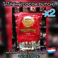 โกโก้ชนิดผงแท้100%?เข้มข้นมากๆตราโกโก้ดัทช์(COCOA DUTCH)?จัดชุดคู่x2สุดคุ้ม 2 กิโล จากHOLLAND???จัดส่งไว?Fast Delivery??